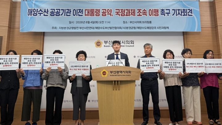 [부산=뉴시스] 지방분권균형발전부산시민연대, 해양수도부산발전협의회 등 시민단체가 4일 부산시의회 브리핑룸에서 기자회견을 열고 "해양수산부 이전의 후속 국정과제인 6개 해양수산 공공기관 이전을 즉각 확정하고 이행하라"고 정부에 요구했다. (사진=해양수도부산발전협의회 제공) 2026.08.04. photo@newsis.com *재판매 및 DB 금지