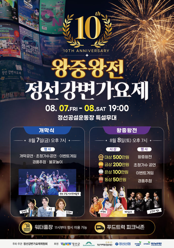 제10회 정선강변가요제 포스터.(사진=정선군 제공) *재판매 및 DB 금지