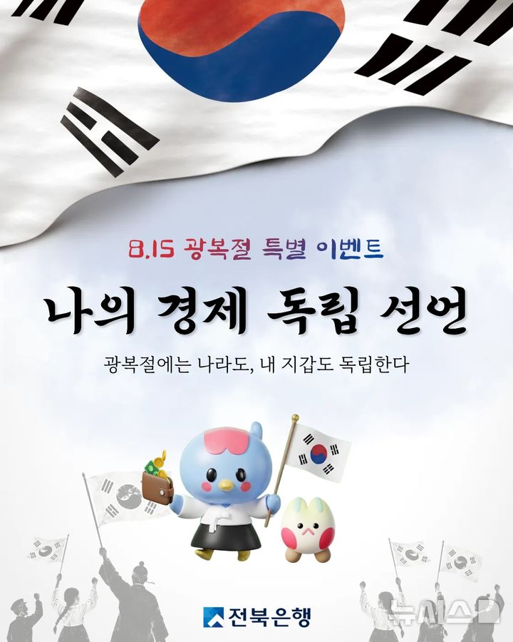 [전주=뉴시스] 전북은행은 제81주년 광복절을 맞아 어린이와 청소년을 대상으로 특별 금융교육 프로그램 '나의 경제 독립 선언'을 운영한다고 4일 밝혔다. (사진=전북은행 제공) 2026.08.04. photo@newsis.com