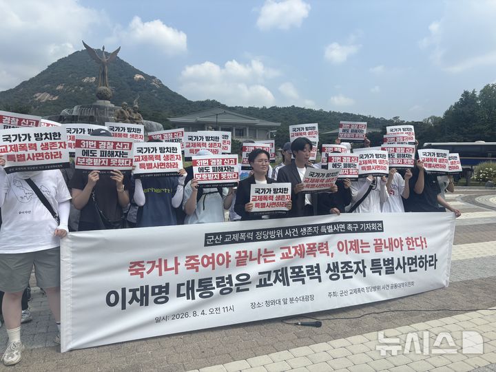 [서울=뉴시스] 김나연 수습기자 = 군산 교제폭력 사건 공동대책위원회가 4일 오전 서울 종로구 청와대 앞에서 교제폭력 피해 생존자 특별사면을 촉구하는 기자회견을 열고 있다. 2026.08.04. naninani@newsis.com