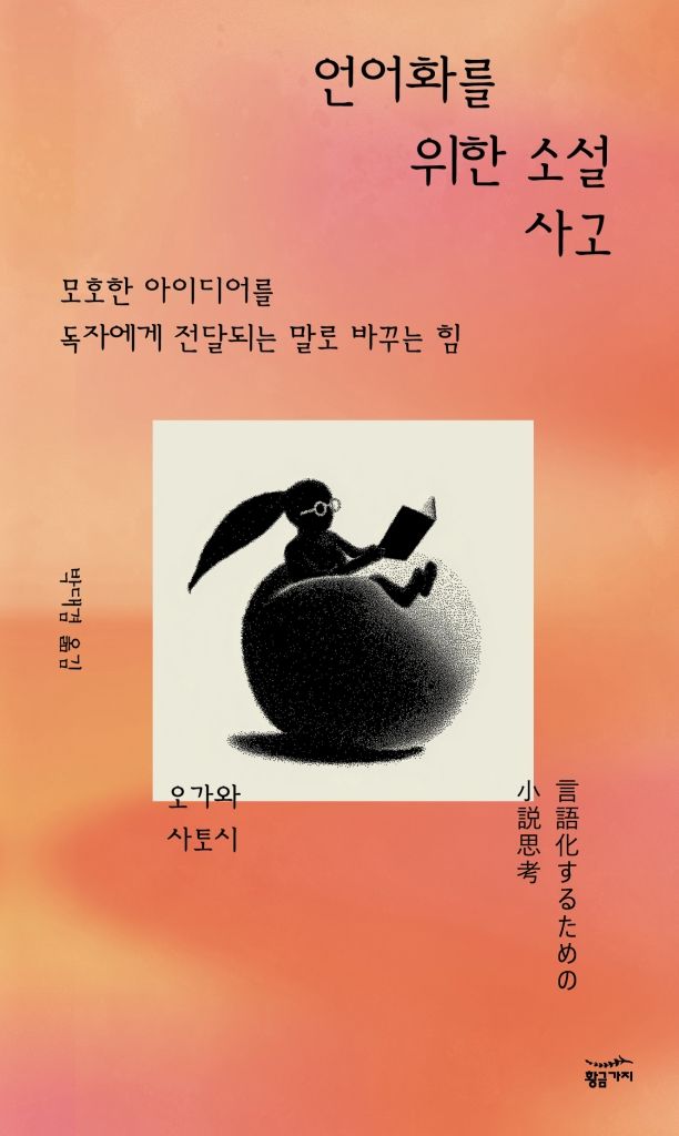 [서울=뉴시스] 오가와 사토시 '언어화를 위한 소설 사고' (사진=황금가지 제공) 2026.08.04. photo@newsis.com *재판매 및 DB 금지