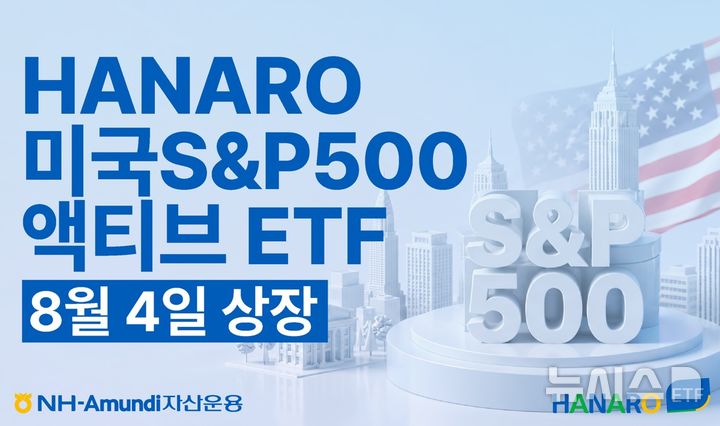 NH아문디운용, HANARO 미국S&P500액티브 ETF 상장