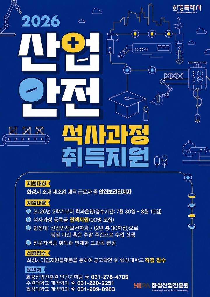 [화성=뉴시스] 산업안전 석사과정 취득지원 디지털 홍보자료. (사진=화성산업진흥원 제공) 2026.08.04. photo@newsis.com *재판매 및 DB 금지