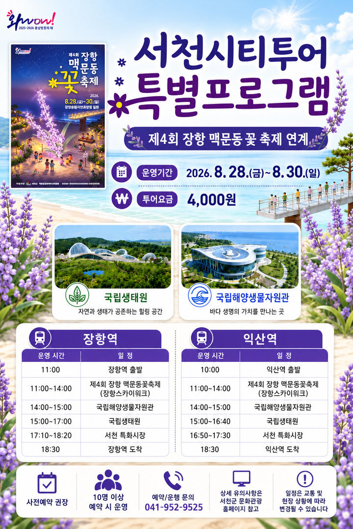 [서천=뉴시스] 서천군 장항 맥문동 꽃 축제 연계 서천시티투어 특별코스 운행 안내문. *재판매 및 DB 금지