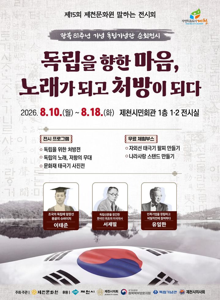제천문화원·의사회 광복 81주년 공동 특별전 연다 