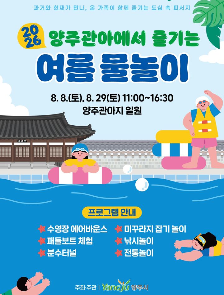 [양주소식]시, 양주관아지서 8일·29일 여름 물놀이 등