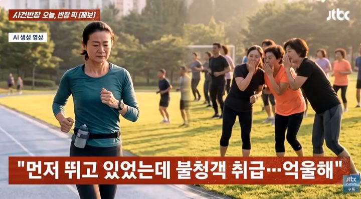 [서울=뉴시스]공원 러닝트랙에서 운동하던 시민이 에어로빅 참가자들에게 길을 비켜주지 않았다는 이유로 "관종이냐"는 막말을 들었다는 사연이 전해졌다. (사진=JTBC '사건반장' 캡처) 2026.08.04