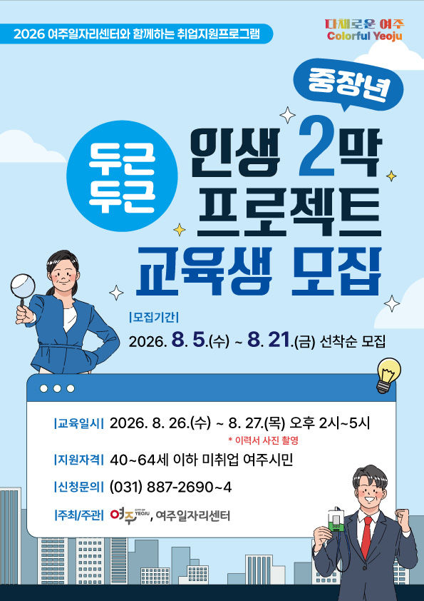 [여주=뉴시스] 여주시 두근두근 인생2막 교육생 모집 디지털 홍보자료. (사진=여주시 제공) 2026.08.04. photo@newsis.com *재판매 및 DB 금지