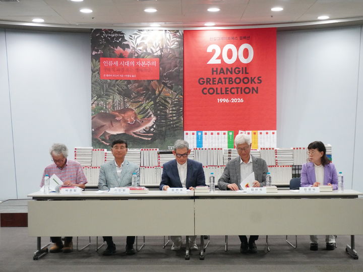 [서울=뉴시스] 4일 서울 마포구 김대중도서관에서 열린 한길그레이트북스 시리즈 제200권 '인류세 시대의 자본주의' 출간 기념 기자간담회. (사진=한길사 제공) 2026.07.04. *재판매 및 DB 금지