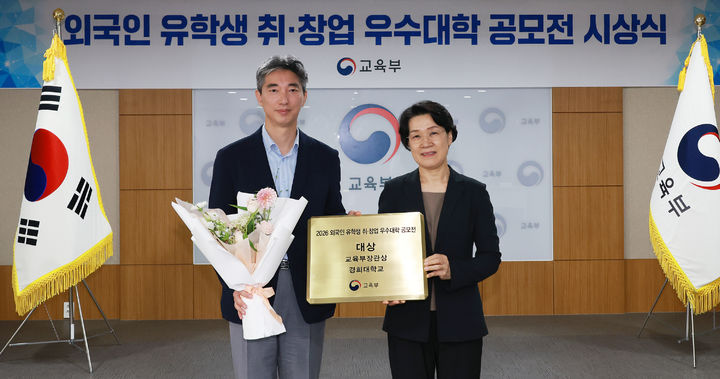 [서울=뉴시스] 최영준(왼쪽) 경희대 국제처장과 최은옥 교육부 차관이 '2026 외국인 유학생 취·창업 우수대학 공모전' 시상식에서 일반대학 부문 대상 수상 기념 사진을 촬영하고 있다. (사진=경희대 제공) 2026.08.04. photo@newsis.com *재판매 및 DB 금지