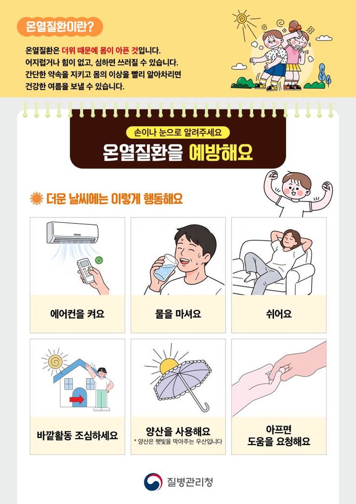 [세종=뉴시스]온열질환 예방과 대처를 위한 의사소통 포스터. (사진=질병관리청 제공) 2026.08.04. photo@newsis.com *재판매 및 DB 금지