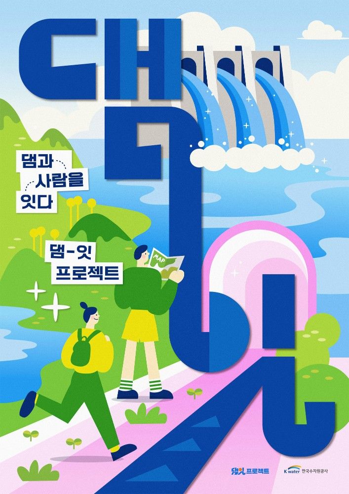 [대전=뉴시스] 한국수자원공사(수공) 연천포천권지사는 댐과 지역을 잇는 지역 상생 프로젝트인 '댐잇 프로젝트'의 공식 홈페이지를 열고 SNS 국민여행단과 로컬 여행 기획 공모전 참여자를 모집한다. (사진=수공 제공) 2026.08.04. photo@newsis.com *재판매 및 DB 금지