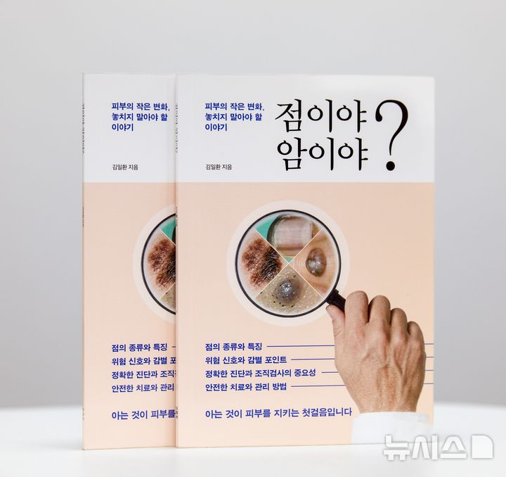 [서울=뉴시스] 길일환 고려대 안산병원 피부과 교수가 '점이야 암이야'를 출간했다. (사진= 고려대 안산병원 제공)
