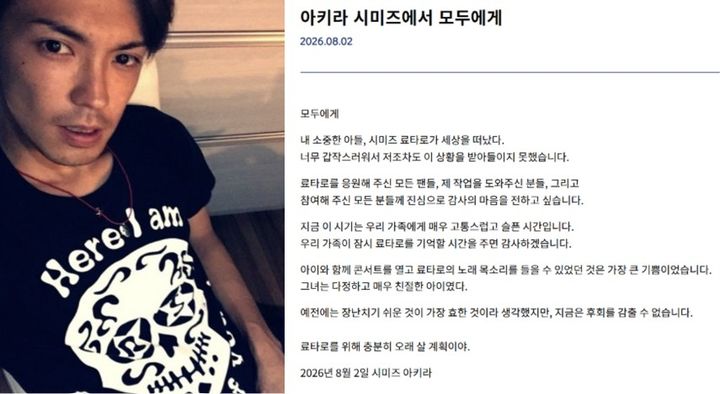 [서울=뉴시스] 고(故) 시미즈 료타로의 생전 모습과 아버지인 시미즈 아키라가 직접 발표한 공식 입장문 전문이다. (사진 출처=시미즈 료타로 공식 블로그 캡처, 시미즈 아키라 공식 웹사이트 캡처)