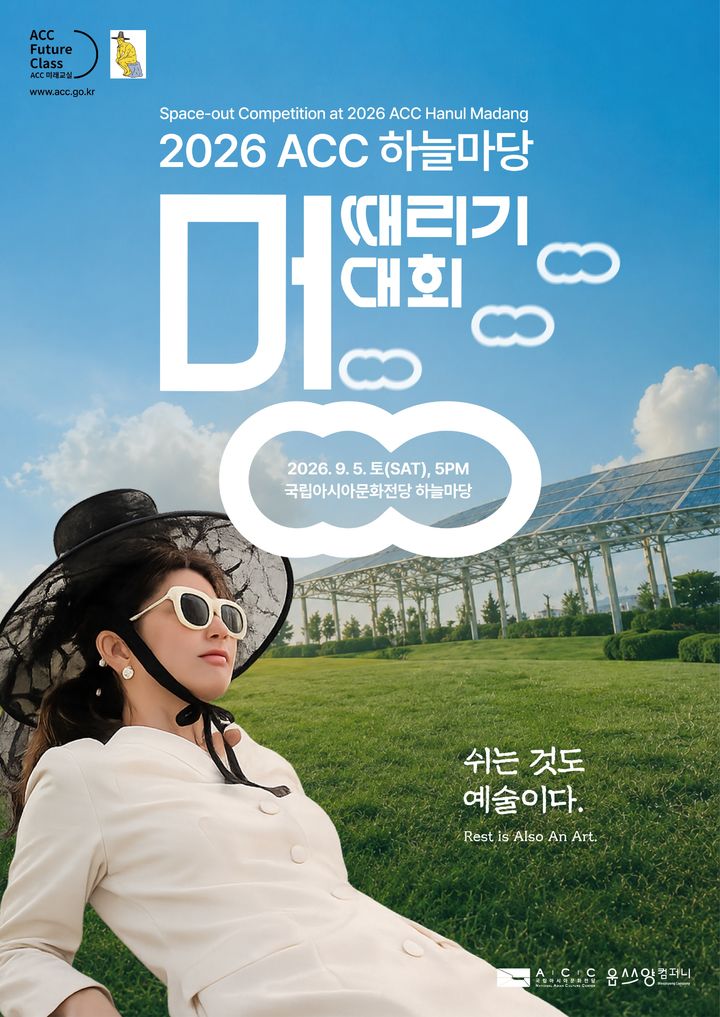 [전남광주=뉴시스] 문화체육관광부 국립아시아문화전당(ACC)은 다음달 5일 ACC 하늘마당에서 '2026 ACC 하늘마당 멍때리기 대회'를 연다고 4일 밝혔다. (사진 = ACC 제공) 2026.08.04.photo@newsis.com *재판매 및 DB 금지