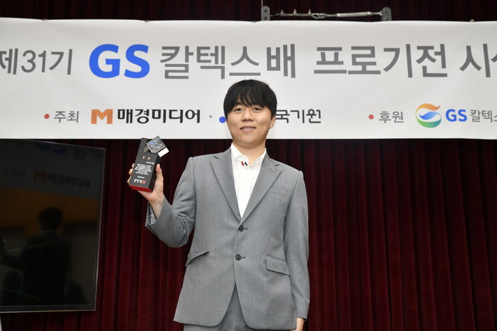 [서울=뉴시스] 신민준 9단, 제31기 GS칼텍스배 프로기전 우승. (사진=한국기원 제공) *재판매 및 DB 금지