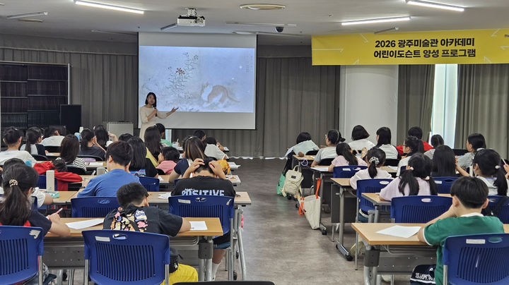 [전남광주=뉴시스] 전남광주통합특별시 광주미술관은 어린이 전문 도슨트(안내원) 42명이 오는 25일까지 어린이갤러리에서 전시 해설 활동을 한다고 4일 밝혔다. (사진=전남광주 제공) 2026.08.04. photo@newsis.com *재판매 및 DB 금지