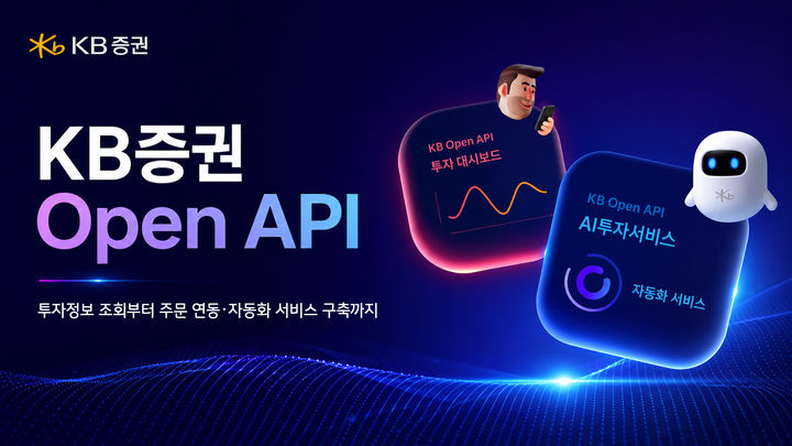 KB증권, 개인 고객용 '오픈 API' 서비스 출시
