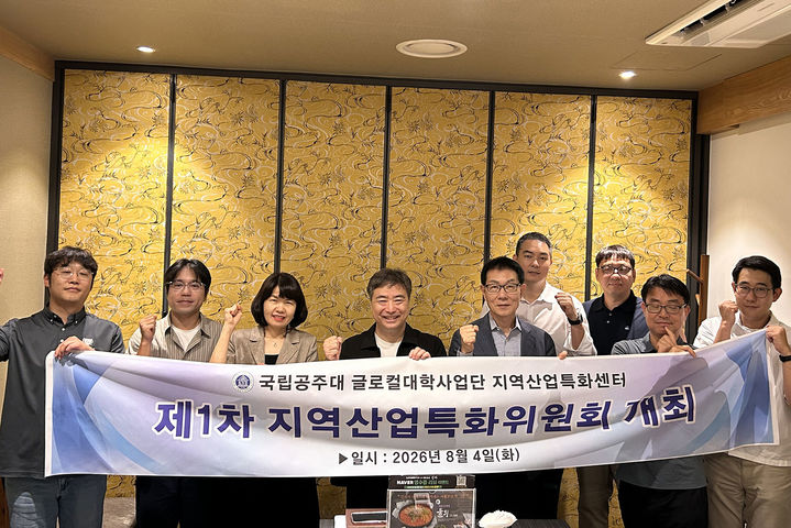 [대전=뉴시스] 지역산업특화위원회 제1차 정기회의 기념촬영. (사진=국립공주대 제공) 2026.08.04. photo@newsis.com *재판매 및 DB 금지