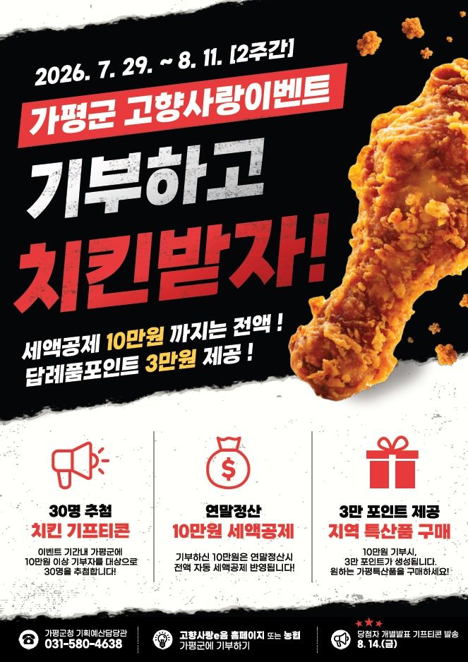 가평군 고향사랑기부제 이벤트 안내. (사진=가평군 제공) photo@newsis.com *재판매 및 DB 금지