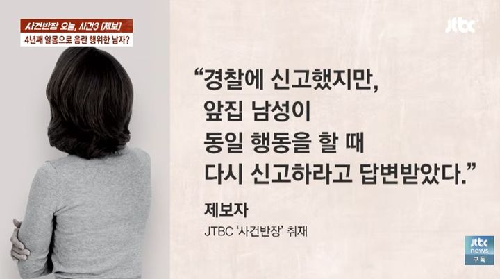 [서울=뉴시스] 경남의 한 빌라에서 40대 여성이 맞은편 집 남성이 자신의 집을 바라보며 반복적으로 음란행위를 했다고 호소했다. 제보자는 남성이 자신이 불을 켜면 함께 불을 켜고, 불을 끄면 따라 끄는 행동까지 했다고 주장했다. (사진=JTBC '사건반장' 캡처)