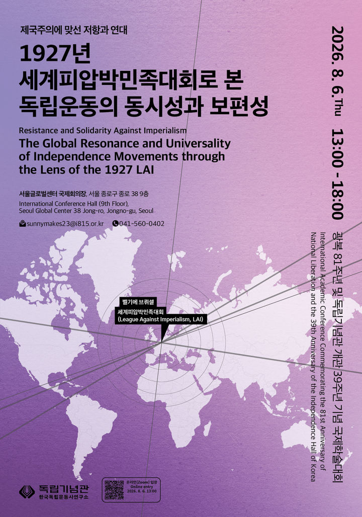 [천안=뉴시스] 독립기념관이 오는 6일 제국주의에 맞선 저항과 연대-1927년 세계피압박민족대회로 본 독립운동의 동시성과 보편성'이라는 주제의 국제학술심포지엄을 개최한다고 밝혔다. (사진=독립기념관 제공) 2026.08.04 photo@newsis.com *재판매 및 DB 금지