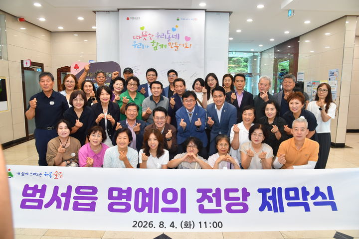 [울산=뉴시스] 울산 울주군은 4일 범서읍 행정복지센터 1층 로비에서 이순걸 군수가 참석한 가운데 ‘범서읍 명예의 전당 제막식’을 개최했다. (사진= 울주군 제공) 2026.08.04.photo@newsis.com *재판매 및 DB 금지