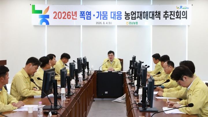 [창원=뉴시스]농협 경남본부, 폭염·가뭄 대응 재해대책 회의.(사진=농협 경남본부 제공) 2026.08.04.photo@newsis.com *재판매 및 DB 금지