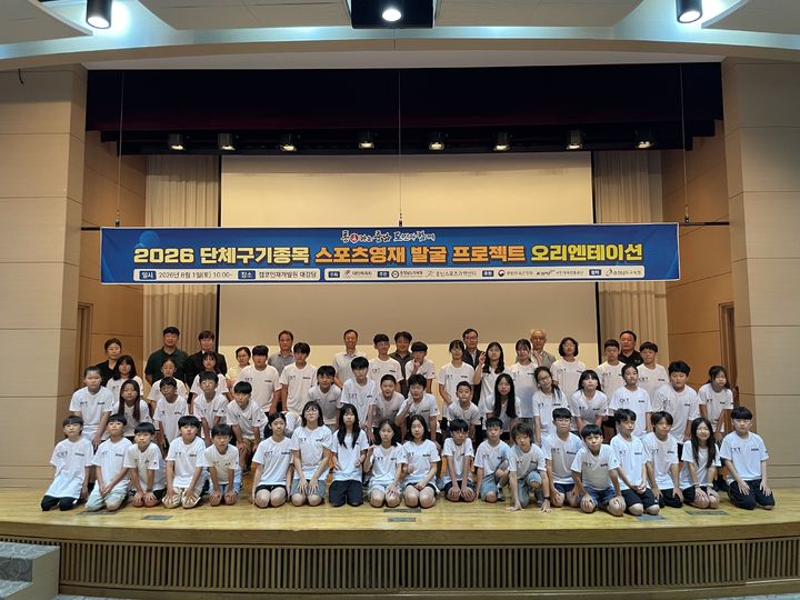 [홍성=뉴시스] 충남스포츠과학센터 '2026년 단체구기종목 스포츠영재 발굴 프로젝트' 오리엔테이션. *재판매 및 DB 금지