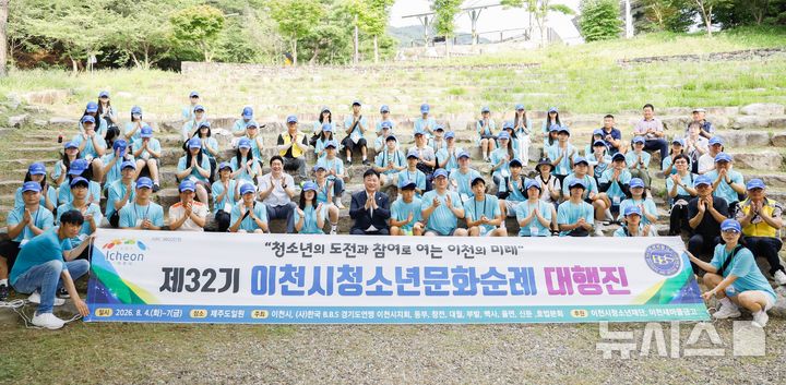 [이천=뉴시스] 이천시가 제32기 청소년문화순례대행진 출정식을 가졌다 (사진=이천시 제공) 2026.08.04.photo@newsis.com 