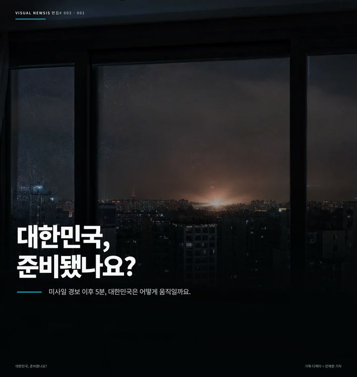 대한민국, 준비됐나요? [편집샵]