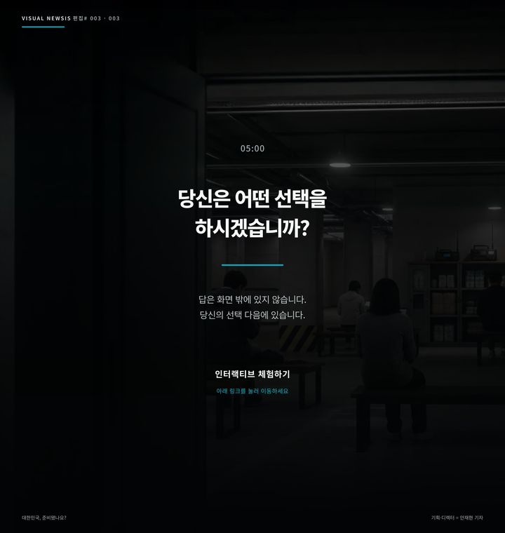 대한민국, 준비됐나요? [편집샵]