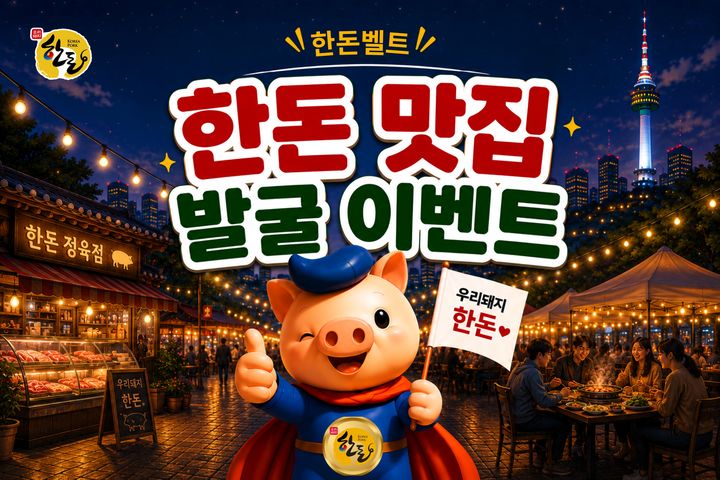 소비자 추천 한돈 맛집…한돈벨트 밑그림 그린다