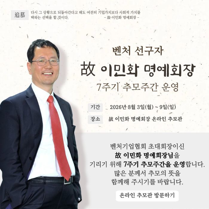 [서울=뉴시스] 고(故) 이민화 명예회장 추모주간 운영 포스터. (사진=벤처기업협회 제공) 2026.08.04. photo@newsis.com *재판매 및 DB 금지