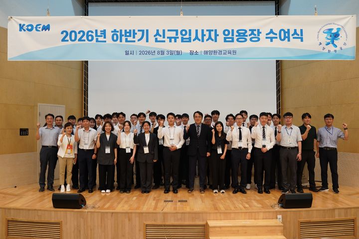 [서울=뉴시스] 해양환경공단이 2026년도 하반기 신규직원 28명을 채용했다고 4일 밝혔다. (사진=해양환경공단 제공) 2026.08.04. photo@newsis.com *재판매 및 DB 금지