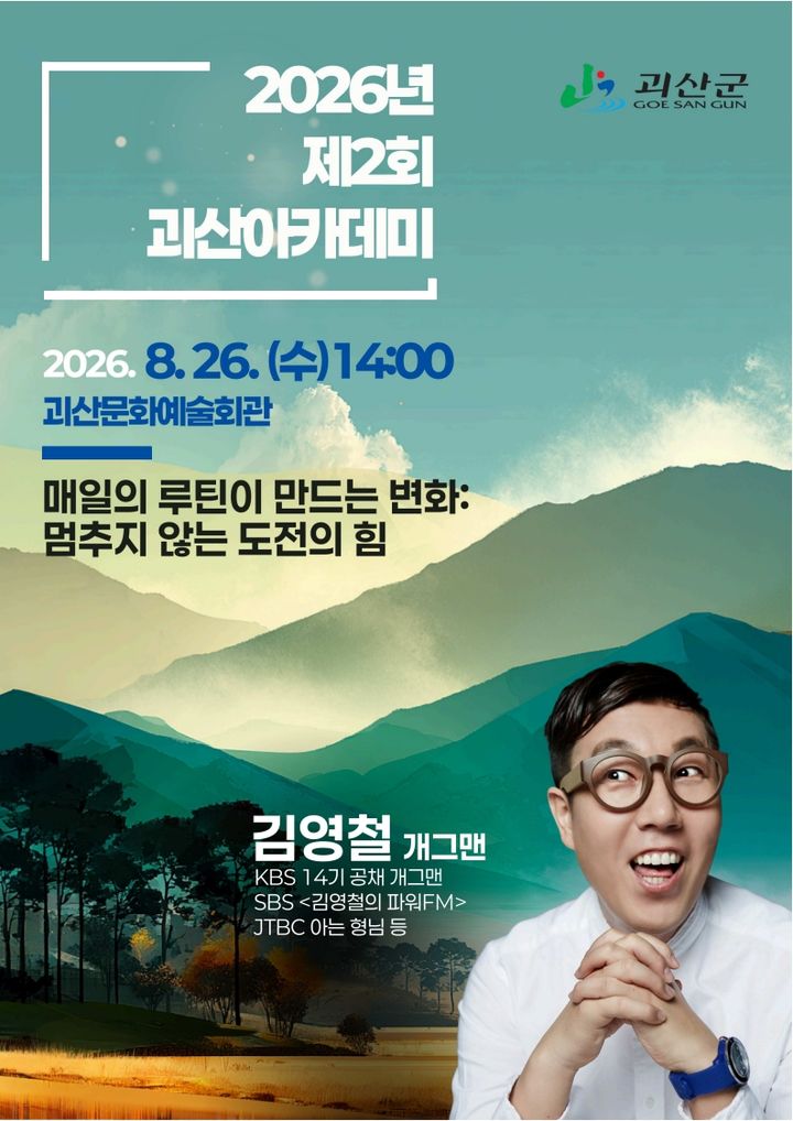 괴산아카데미, 이번엔 개그맨 김영철…"루틴·도전의 힘"