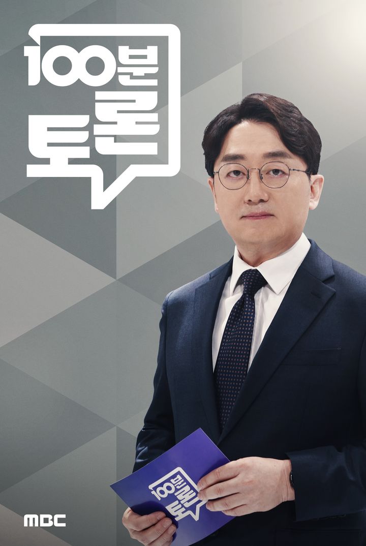 [서울=뉴시스]'100분 토론'(사진=MBC 제공) 2026.08.04. photo@newsis.com *재판매 및 DB 금지