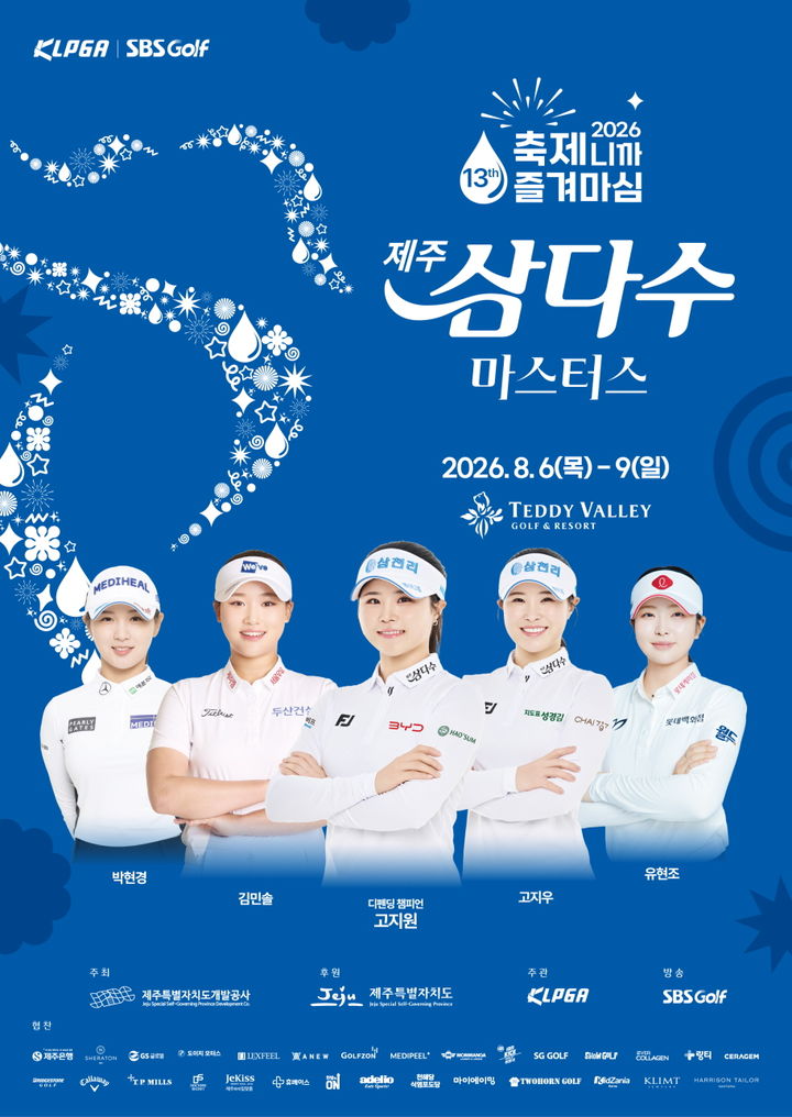 [서울=뉴시스] 한국여자프로골프(KLPGA) 투어 제13회 제주삼다수 마스터스 공식 포스터. (사진=KLPGA 제공) 2026.08.04. *재판매 및 DB 금지
