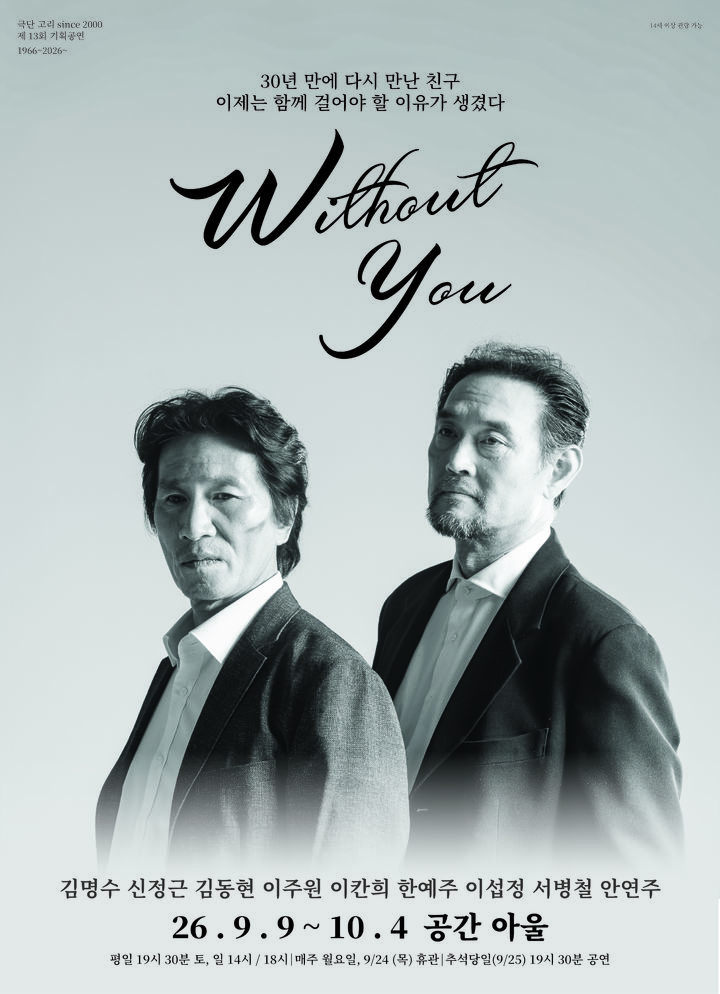 연극 '너 없이' 포스터. (극단 고리 제공) *재판매 및 DB 금지