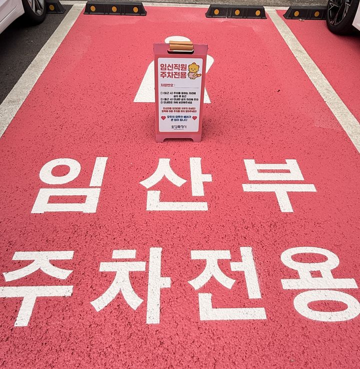 [화성=뉴시스] 화성시가 새로 설치한 임산부 전용주차구역. 임신 직원에게 배부한 임산직원 전용 주차안내판이 설치돼 있다. (사진=화성시 제공) 2026.08.04. photo@newsis.com *재판매 및 DB 금지