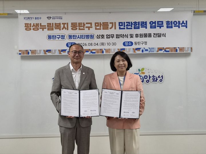 [화성=뉴시스] 황국환 동탄구청장(사진 왼쪽)과 김미영 동탄시티병원 행정원장이 4일 동탄구청에서 평생누림복지 동탄구 만들기를 위한 업무협약을 체결하고 기념촬영을 하고 있다. (사진=화성시 제공) 2026.08.04. photo@newsis.com *재판매 및 DB 금지