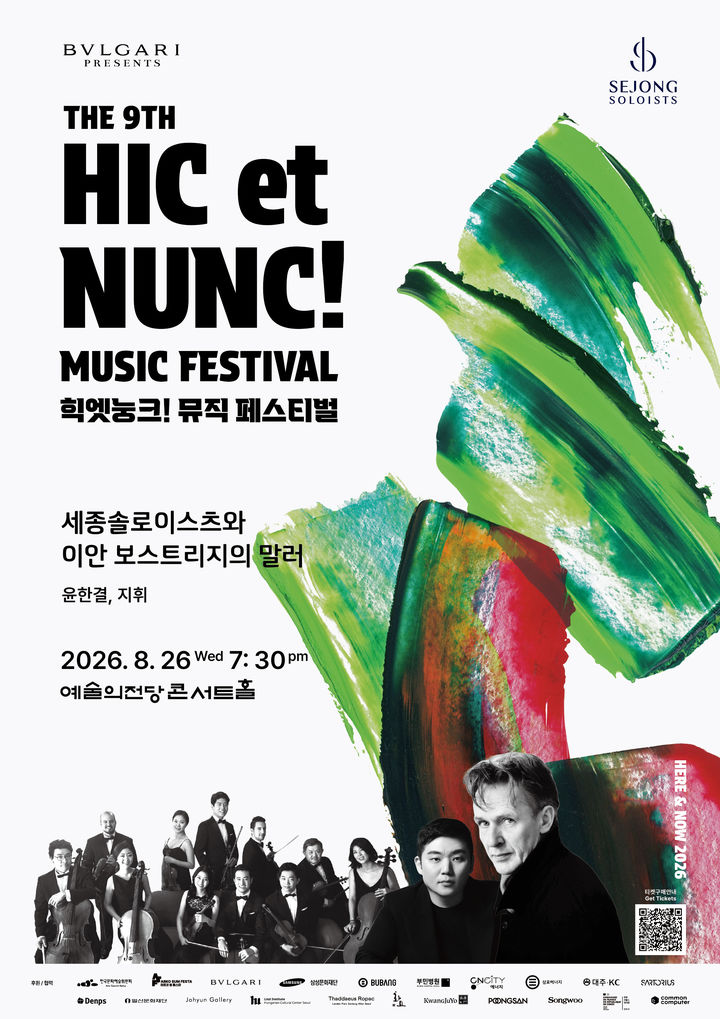 [서울=뉴시스] '세종솔로이스츠와 이안 보스트리지의 말러' 공연 포스터. (사진=세종솔로이스츠 제공) 2026.08.05. photo@newsis.com *재판매 및 DB 금지