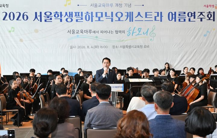 [서울=뉴시스] 임만균 서울특별시의회 의장이 4일(화) 서울시교육청에서 열린 2026 서울학생필하모닉 오케스트라 여름연주회에서 축사하고 있다. (사진=서울시의회 제공) 2026.08.04. photo@newsis.com *재판매 및 DB 금지
