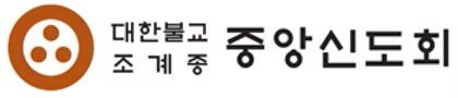 [서울=뉴시스] 대한불교조계종 중앙신도회 (사진=대한불교조계종 제공) 2026.08.04. photo@newsis.com *재판매 및 DB 금지