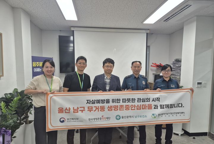 [울산=뉴시스] 울산 남구가 지역사회 중심의 자살 예방 안전망 구축을 위해 추진 중인 '생명존중 안심마을' 사업에 무거지구대가 새롭게 참여했다. (사진=울산 남구 제공) 2026.08.04. photo@newsis.com *재판매 및 DB 금지