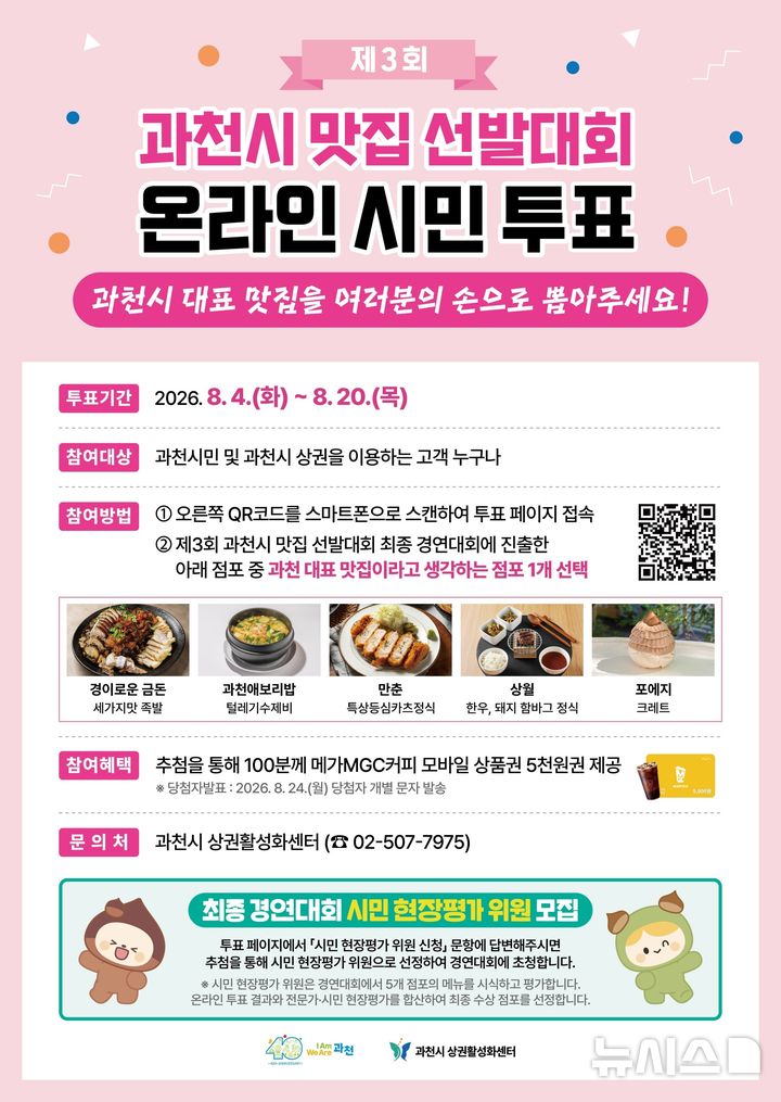 [과천=뉴시스] 경기 과천시 맛집 선발대회 시민투표 안내 포스터. (사진=과천시 제공) 2026.08.04. photo@newsis.com