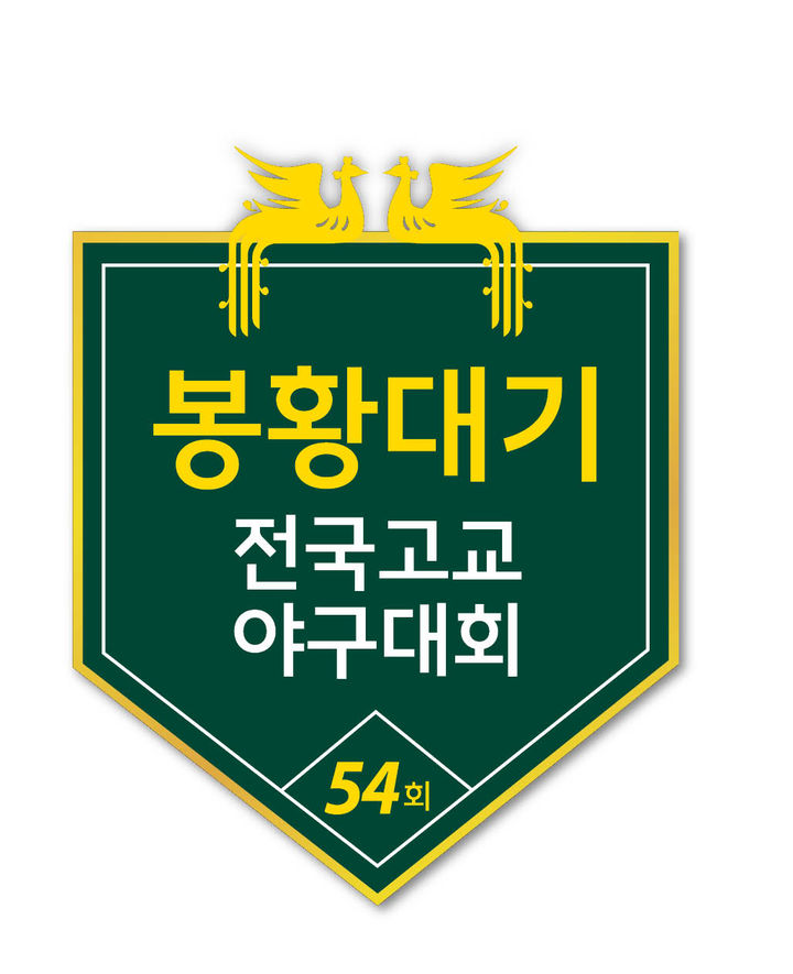 [서울=뉴시스] 제54회 봉황대기 전국고교야구대회 로고. (사진 = 대한야구소프트볼협회 제공) *재판매 및 DB 금지