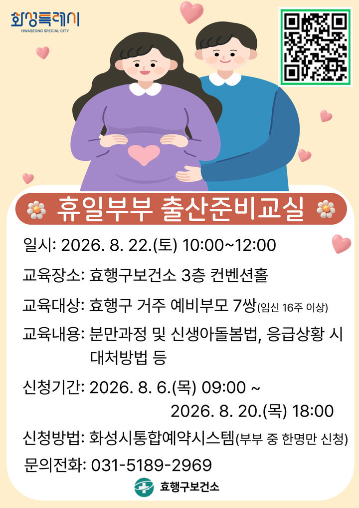[화성=뉴시스] 효행구보건소 휴일 부부 출산준비교실 디지털 홍보자료. (사진=화성시 제공) 2026.08.05. photo@newsis.com *재판매 및 DB 금지