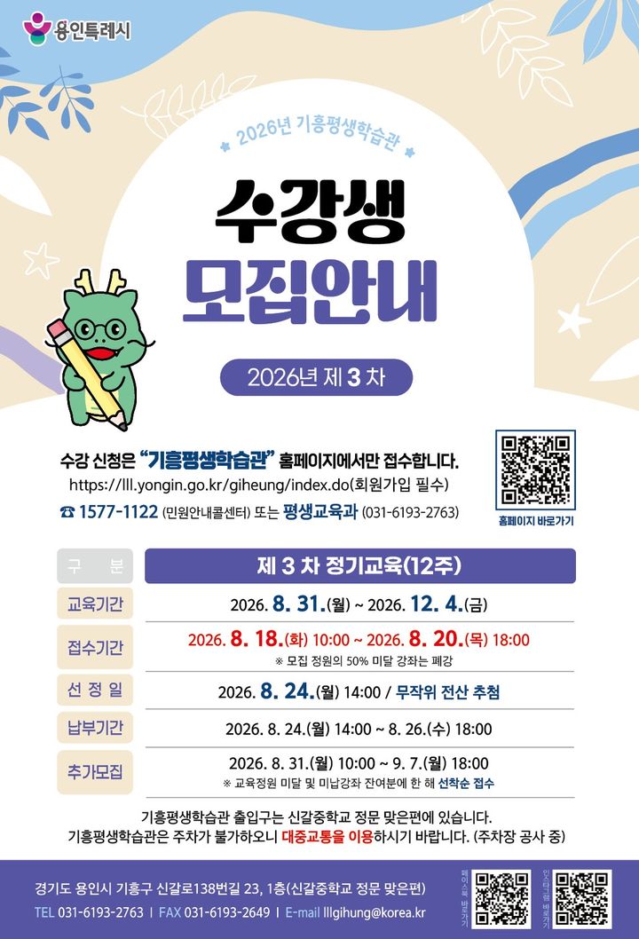 [용인=뉴시스] 기흥평생학습관 수강생 모집안내 디지털 홍보자료. (사진=용인시 제공) 2026.08.05. photo@newsis.com *재판매 및 DB 금지