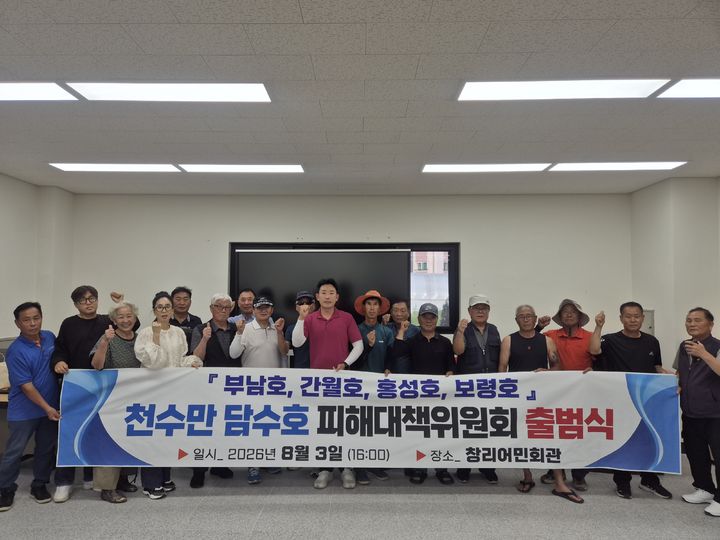 [서산=뉴시스] 지난 3일 충남 서산시 부석면 창리어민회관에서 천수만 해역 악취 부유물 확산 등에 따른 공동 대응을 위해 인접 지역 주민 대표 등이 모여 천수만담수피해대책위원회를 만들고 창립총회와 공식 출범식을 갖고 있다. (사진=천수만담수피해대책위원회 제공) 2026.08.04. photo@newsis.com *재판매 및 DB 금지